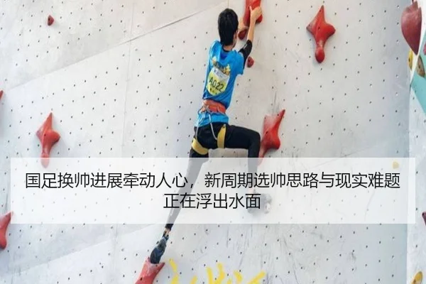 国足换帅进展牵动人心，新周期选帅思路与现实难题正在浮出水面